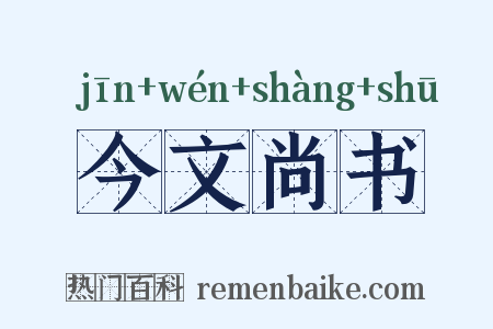 今文尚书是什么意思的图片